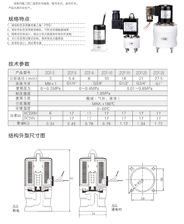 ZCF聚四氟電磁閥規(guī)格特點 ZCF聚四氟電磁閥(圖1)