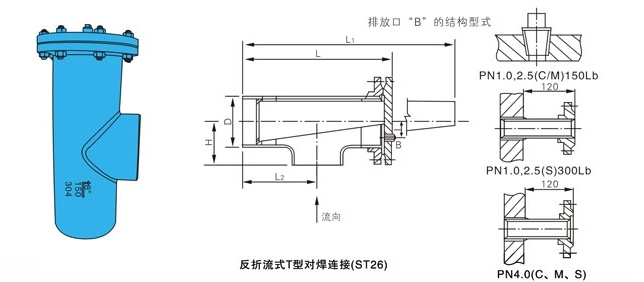 ST26對(duì)焊連接直流式T型過濾器反折流外形結(jié)構(gòu)圖 ST36對(duì)焊連接直流式T型過濾器(圖7)