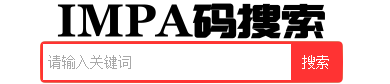 IMPA碼搜索:
